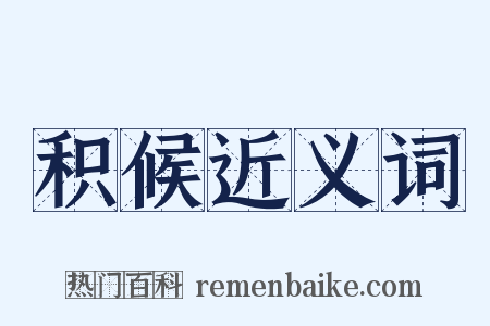 积候近义词是什么意思的图片